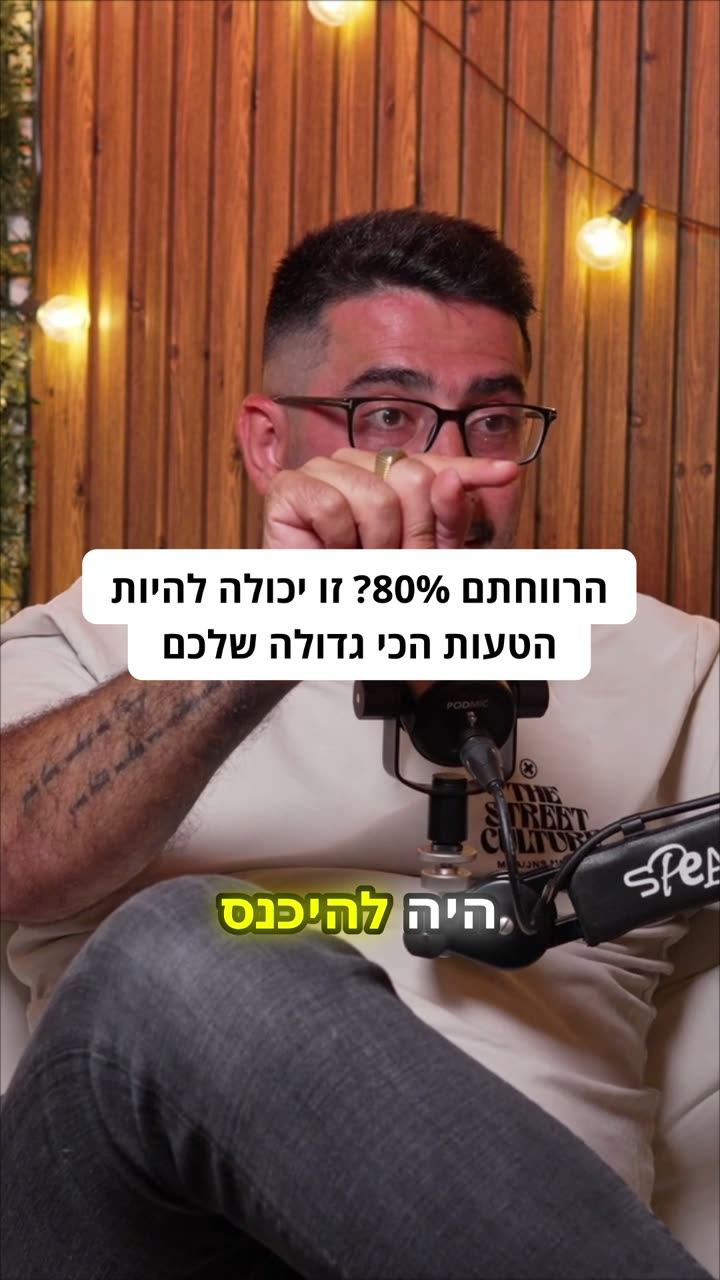 הרווחתם 80%? זו יכולה להיות הטעות הכי גדולה שלכם