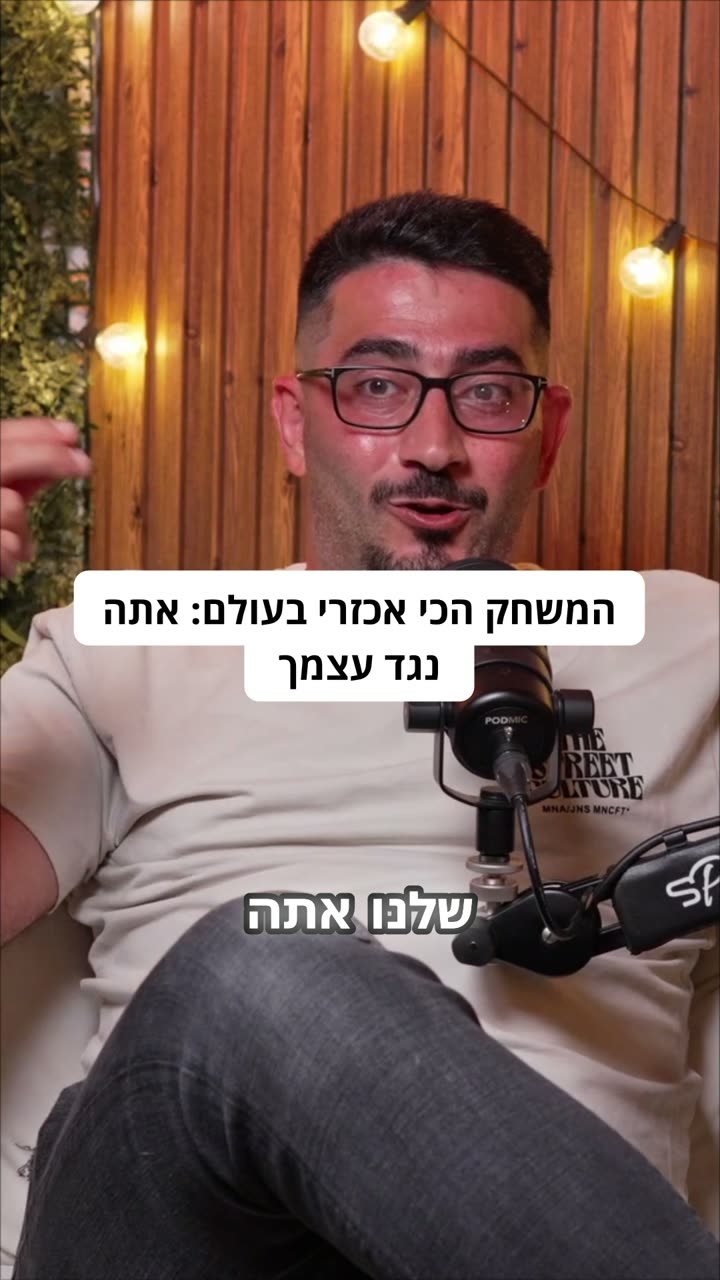 המשחק הכי אכזרי בעולם: אתה נגד עצמך