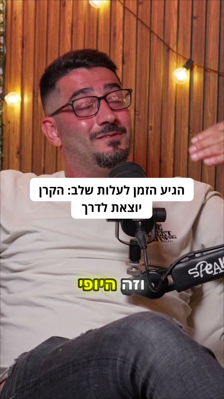 הגיע הזמן לעלות שלב: הקרן יוצאת לדרך