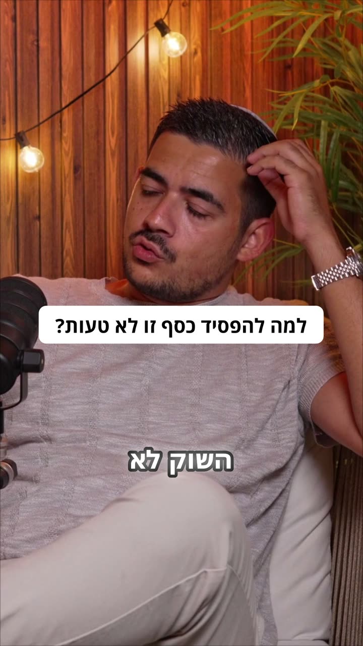למה להפסיד כסף זו לא טעות
