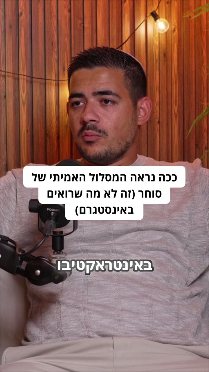 ככה נראה המסלול האמיתי של סוחר (לא מה שרואים באינסטגרם)