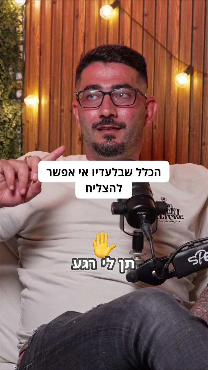 הכלל שבלעדיו אי אפשר להצליח